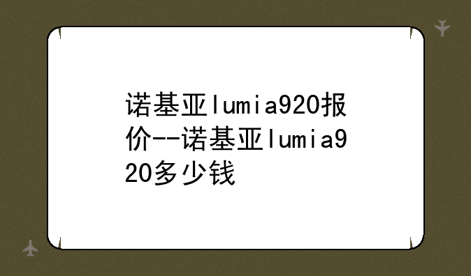 诺基亚lumia920报价--诺基亚lumia920多少钱