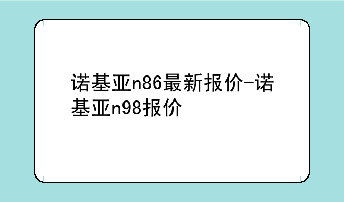 诺基亚n86最新报价-诺基亚n98报价