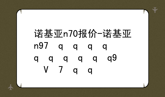 诺基亚n70报价-诺基亚n97最新报价