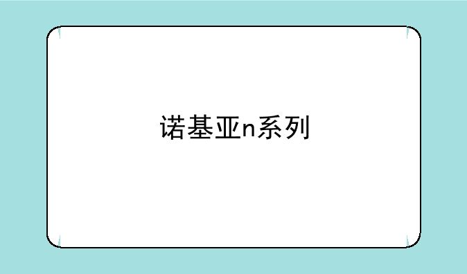 诺基亚n系列