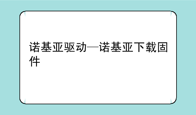 诺基亚驱动—诺基亚下载固件