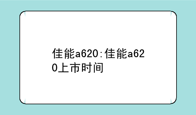 佳能a620:佳能a620上市时间