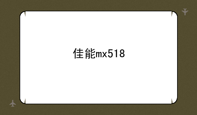 佳能mx518