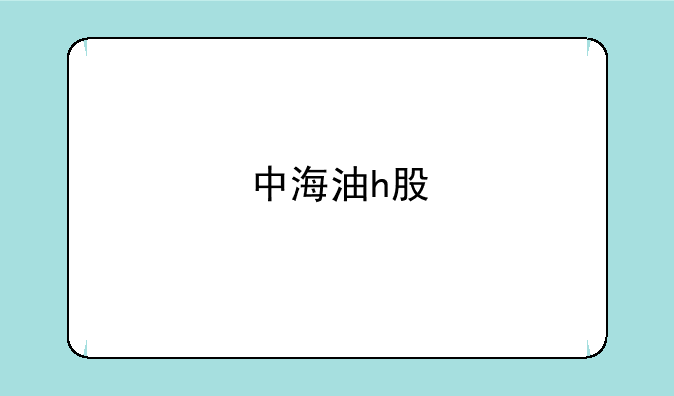 中海油h股