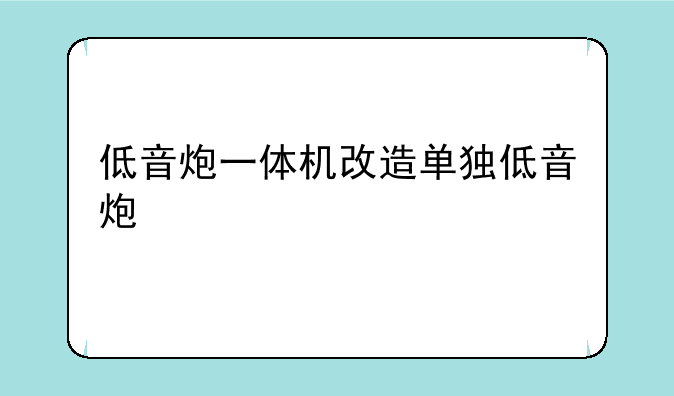 低音炮一体机改造单独低音炮
