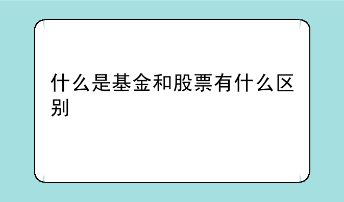 什么是基金和股票有什么区别