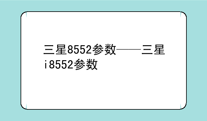 三星8552参数——三星i8552参数