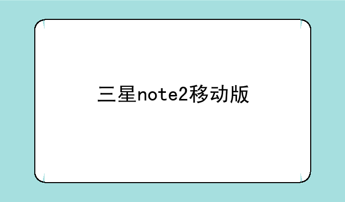 三星note2移动版