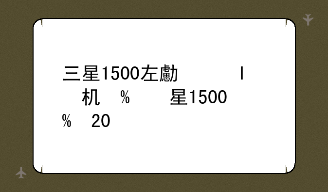 三星1500左右的手机--三星手机1000元以下