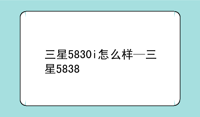 三星5830i怎么样—三星5838