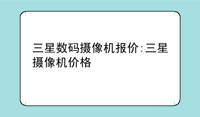 三星数码摄像机报价:三星摄像机价格