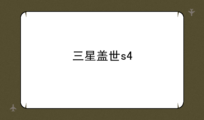 三星盖世s4