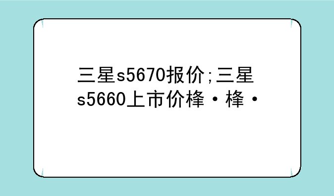 三星s5670报价;三星s5660上市价格