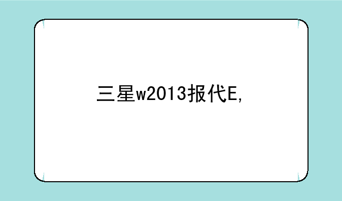 三星w2013报价——w2013三星手机报价