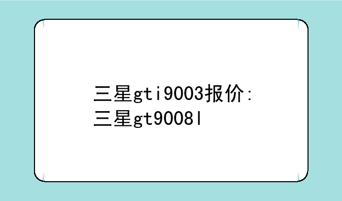 三星gti9003报价:三星gt9008l