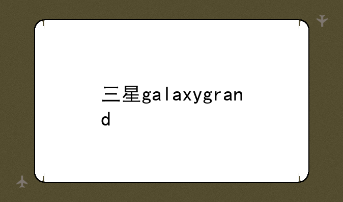 三星galaxygrand