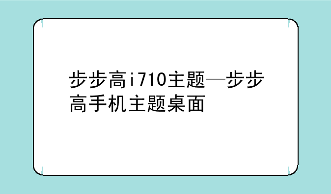 步步高i710主题—步步高手机主题桌面