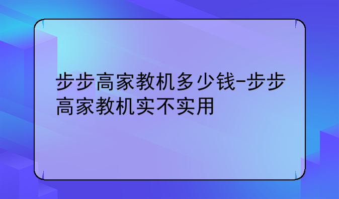 步步高家教机多少钱-步步高家教机实不实用
