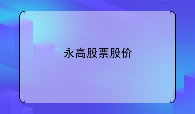 永高股票股价