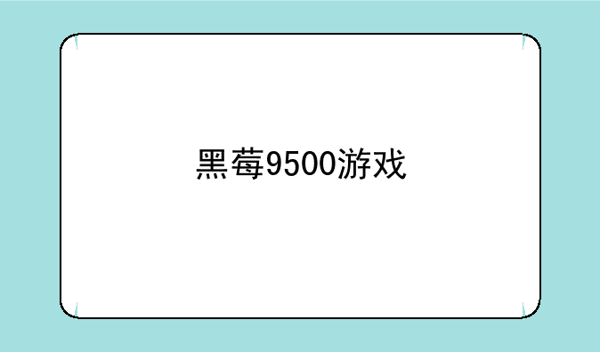 黑莓9500游戏