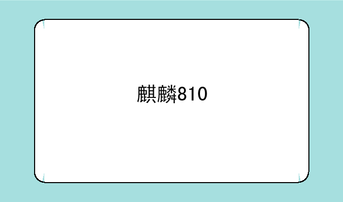 麒麟810