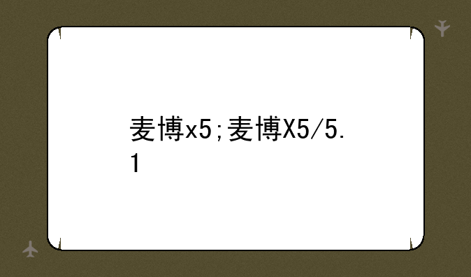 麦博x5;麦博X5/5.1
