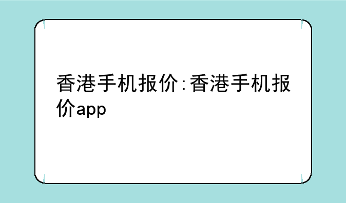 香港手机报价:香港手机报价app
