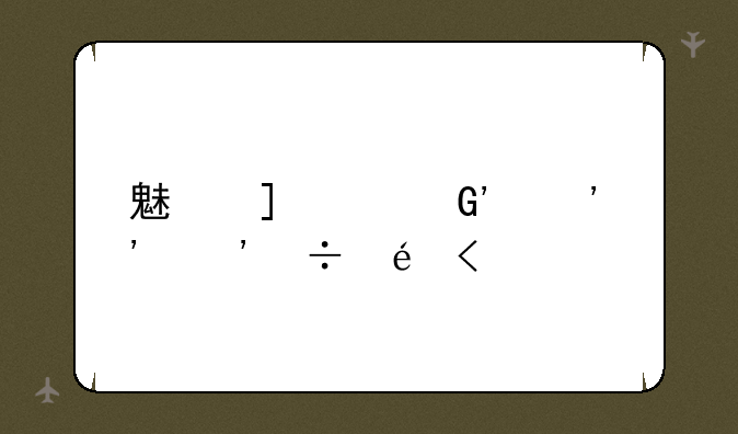 魅族m6上市时间