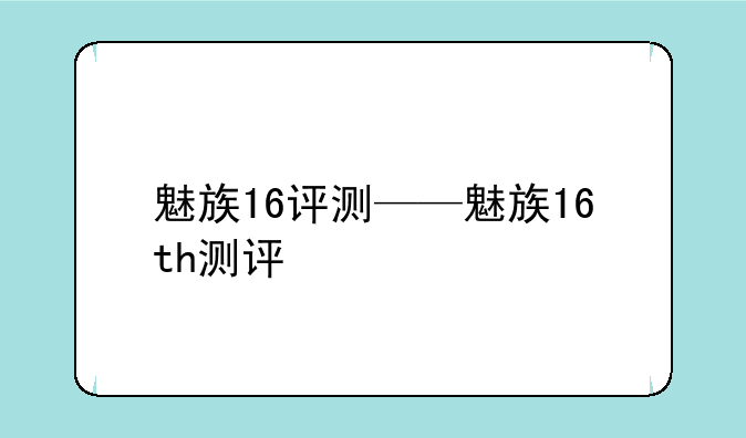魅族16评测——魅族16th测评