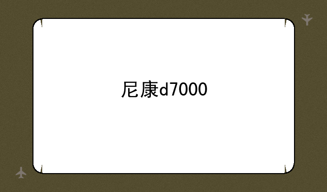 尼康d7000