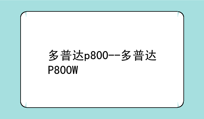 多普达p800--多普达P800W