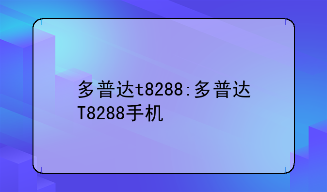 多普达t8288:多普达T8288手机