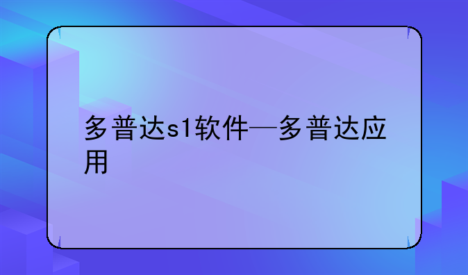 多普达s1软件—多普达应用