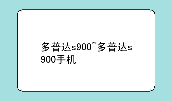 多普达s900~多普达s900手机
