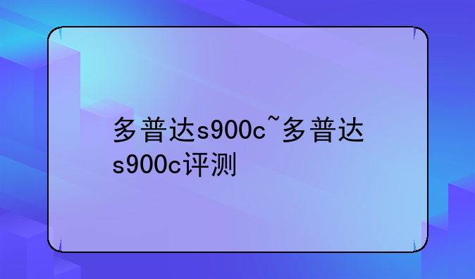 多普达s900c~多普达s900c评测