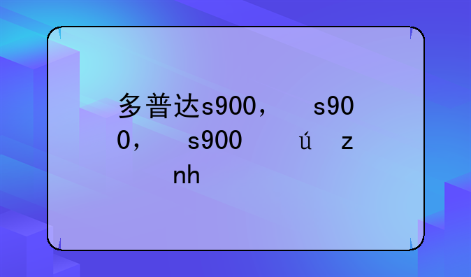 多普达s900，多普达s900c软件