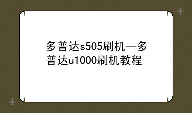 多普达s505刷机--多普达u1000刷机教程