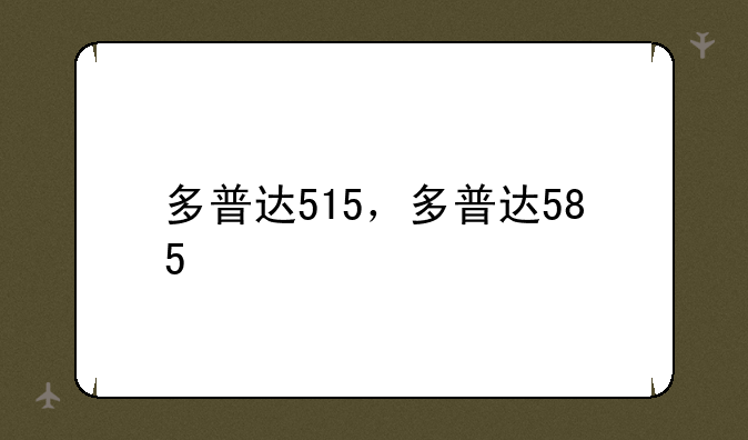多普达515，多普达585
