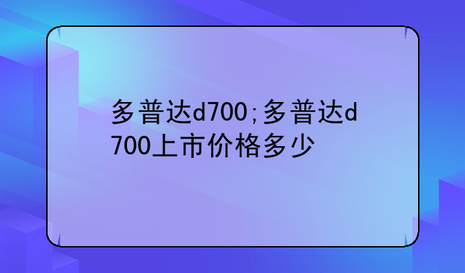 多普达d700;多普达d700上市价格多少