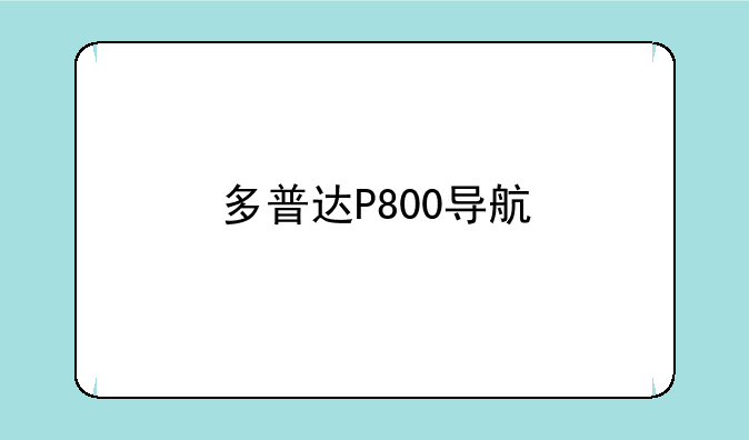 多普达P800导航