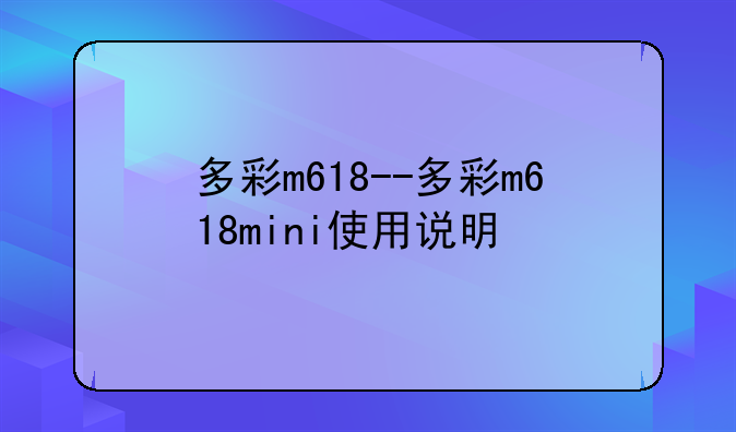 多彩m618--多彩m618mini使用说明