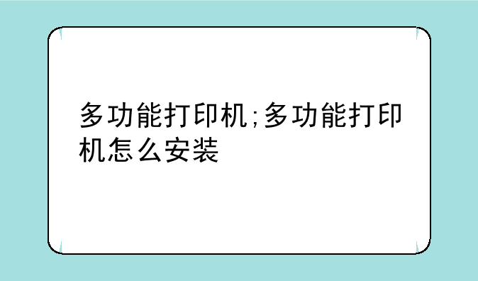 多功能打印机;多功能打印机怎么安装