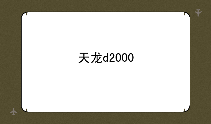 天龙d2000