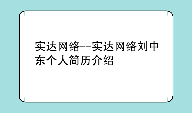 实达网络--实达网络刘中东个人简历介绍