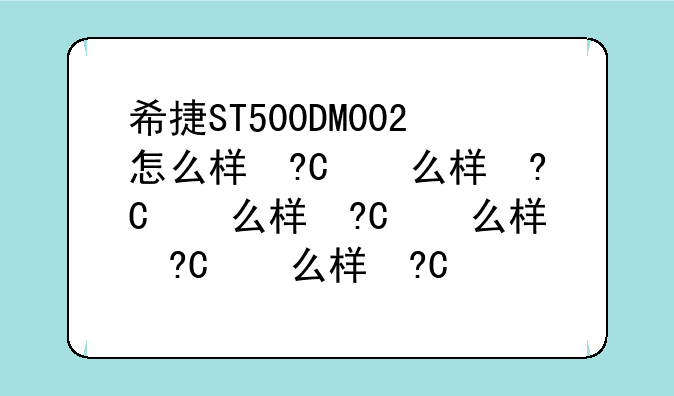 希捷ST500DM002怎么样？希捷ST500DM002好吗