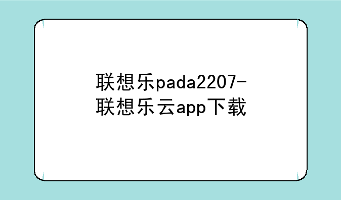 联想乐pada2207-联想乐云app下载