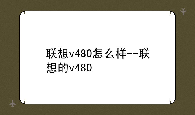 联想v480怎么样--联想的v480