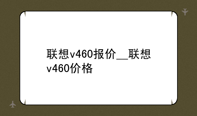联想v460报价__联想v460价格