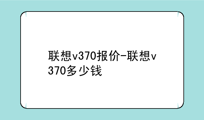 联想v370报价-联想v370多少钱