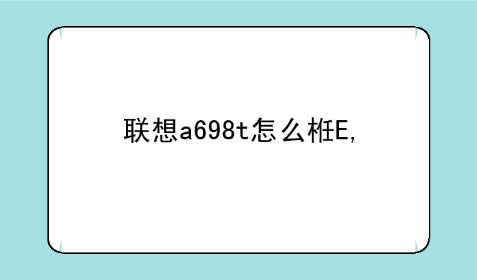 联想a698t怎么样——联想a668